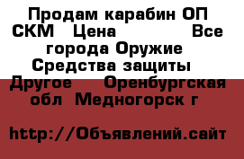 Продам карабин ОП-СКМ › Цена ­ 15 000 - Все города Оружие. Средства защиты » Другое   . Оренбургская обл.,Медногорск г.